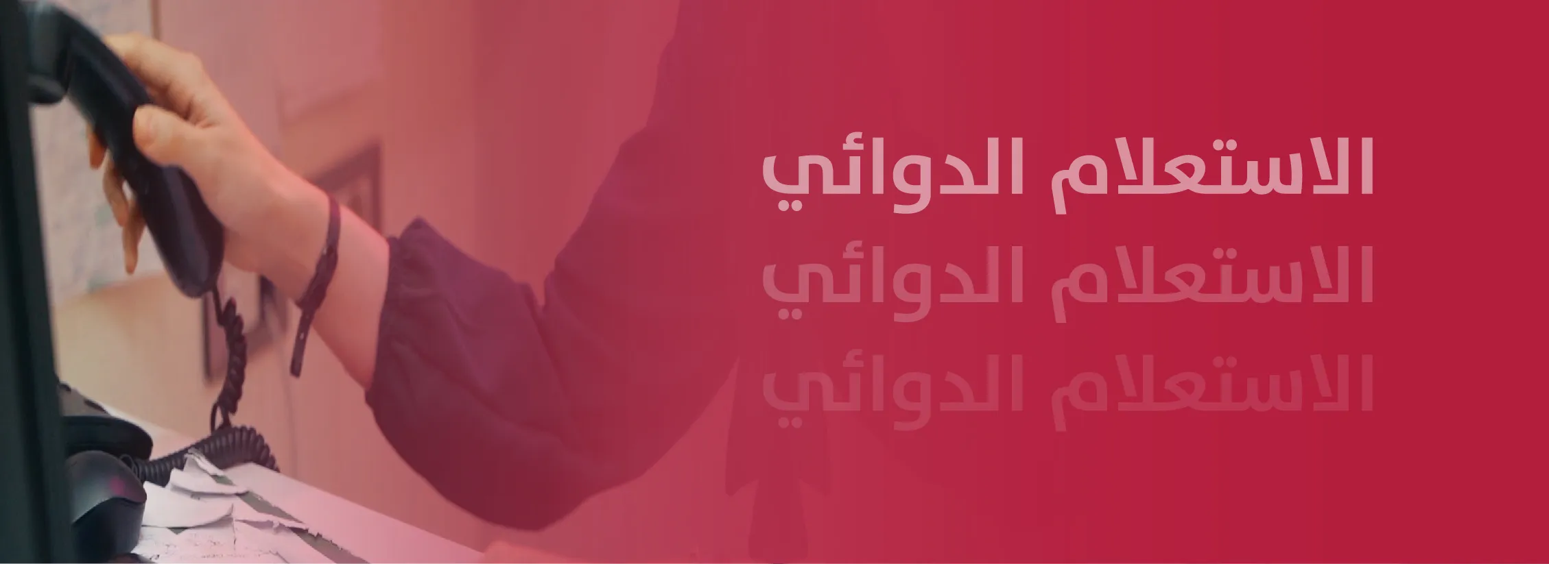 الاستعلام الدوائي الاستعلام الدوائي في صيدلية الأسرة