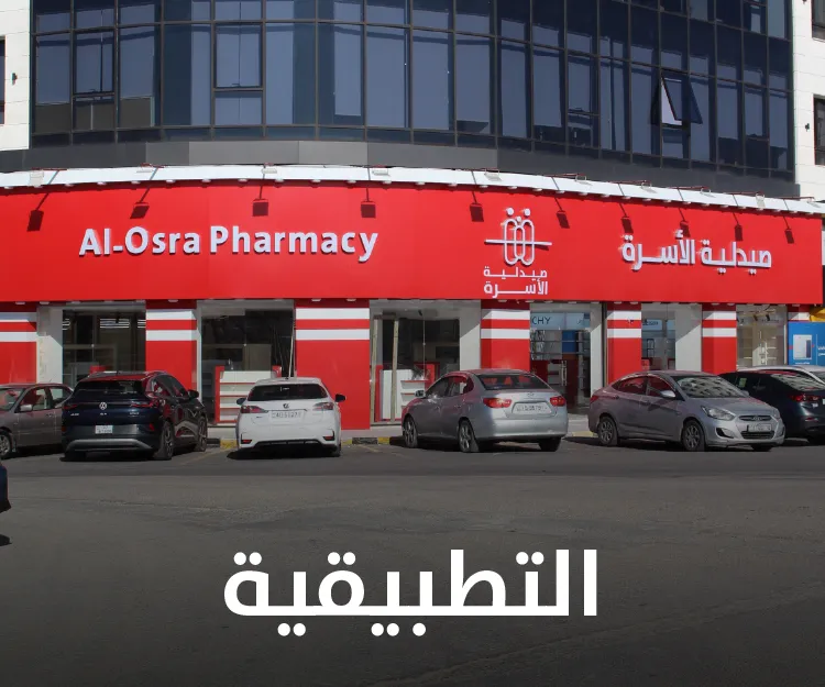 صيدلية الأسرة في المصفاة