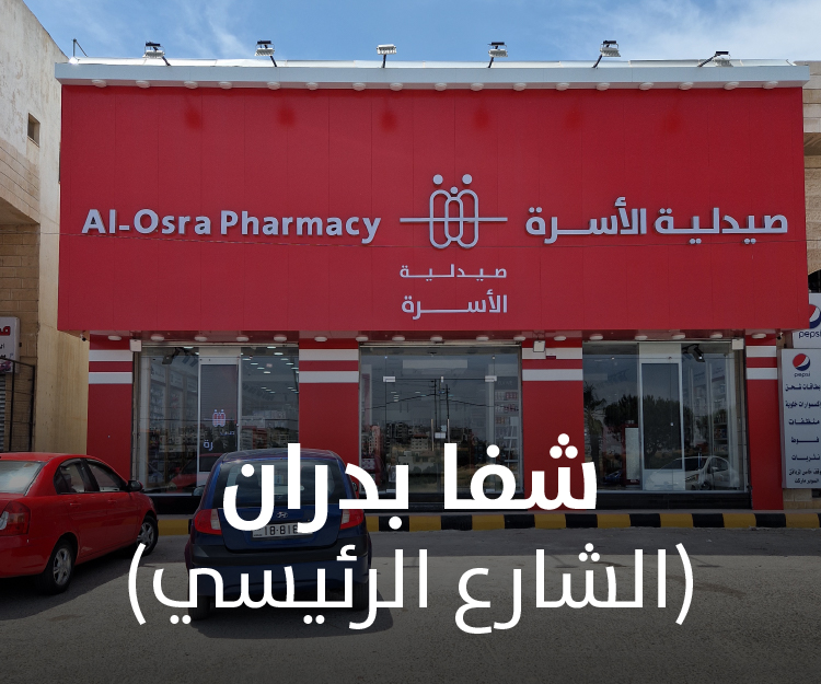 صيدلية الأسرة في بيرين