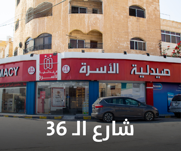 صيدلية الأسرة في الرصيفة