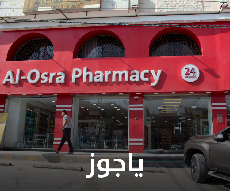 صيدلية الأسرة في الزواهرة