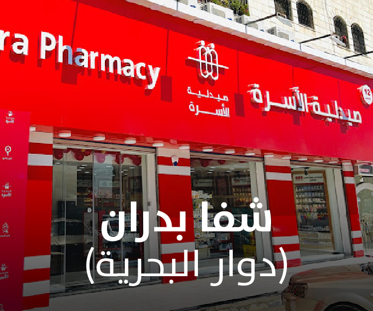 صيدلية الأسرة في شارع العرب