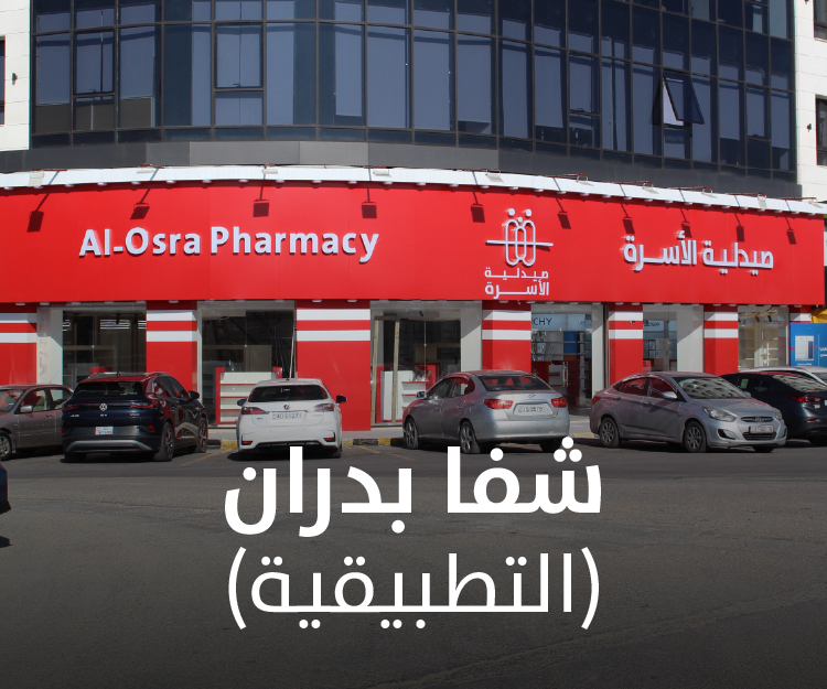 صيدلية الأسرة في المصفاة