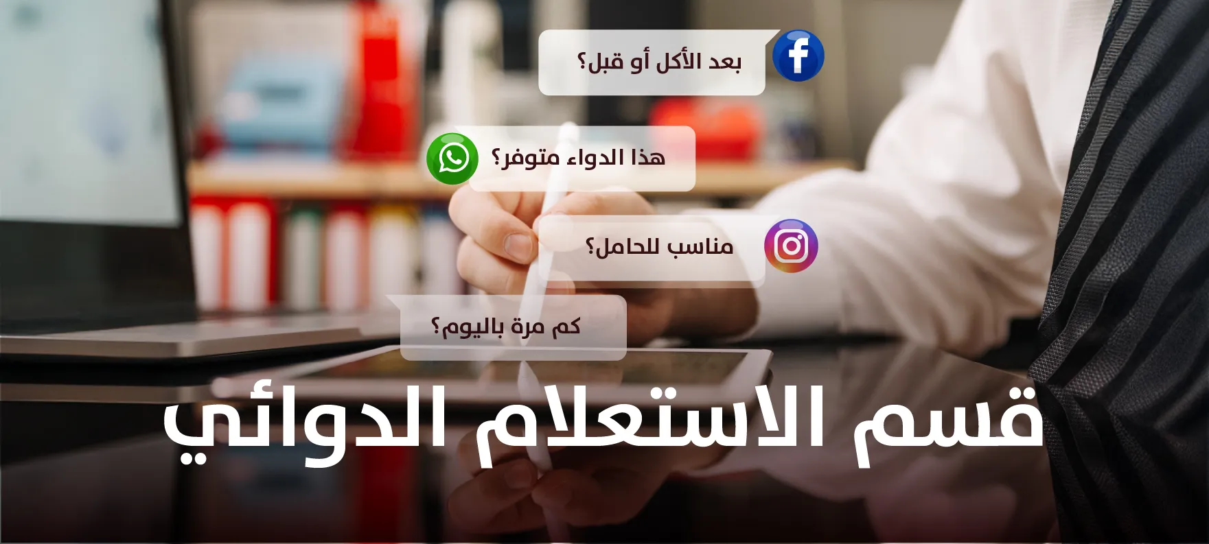 قسم الاستعلام الدوائي قسم المكملات الغذائية للرياضييت قي صيدلية الأسرة