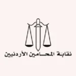 تأمين نقابة المحاميين في صيدليات الأسرة