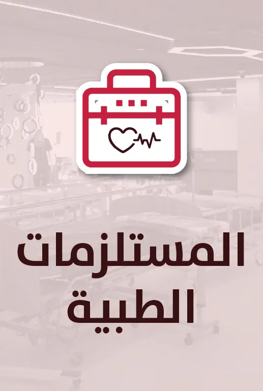 المستلزمات الطبية في صيدليات الأسرة