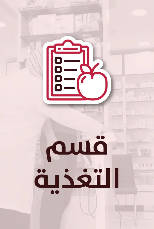 قسم التغذية في صيدليات الأسرة