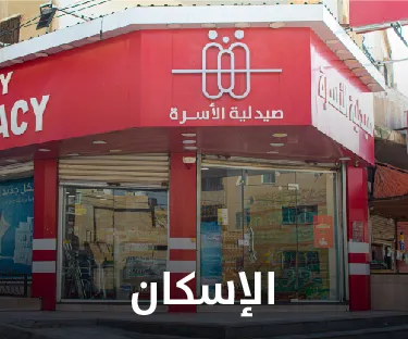 صيدلية الأسرة في الإسكان
