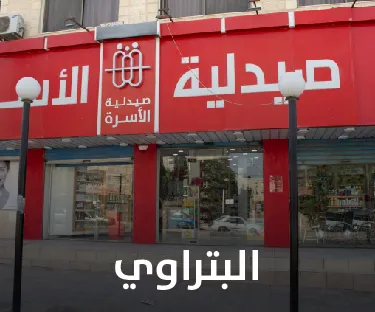 صيدلية الأسرة في البتراوي