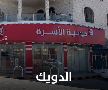 صيدلية الأسرة في الدويك