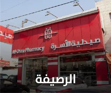 صيدلية الأسرة في الرصيفة
