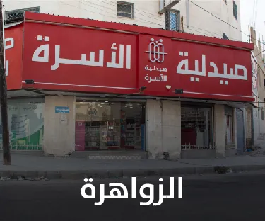 صيدلية الأسرة في الزواهرة