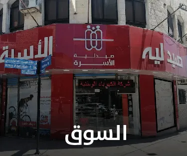 صيدلية الأسرة في السوق