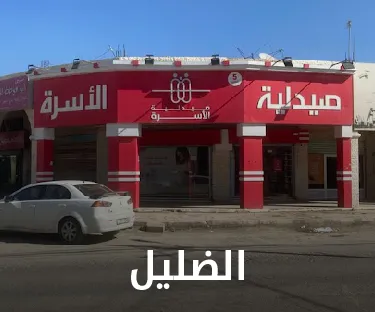 صيدلية الأسرة في الضليل