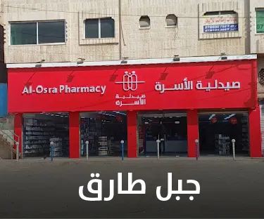 صيدلية الأسرة في جبل طارق