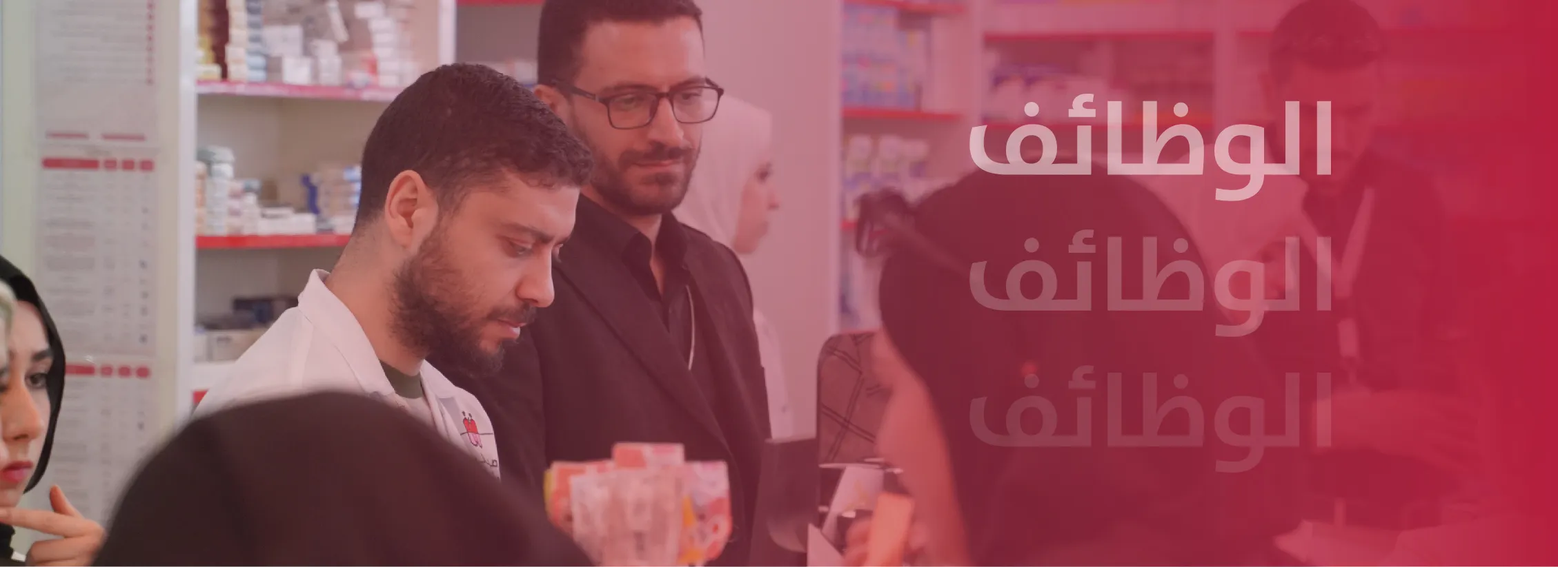 التوظيف خدمات صيدليات الأسرة