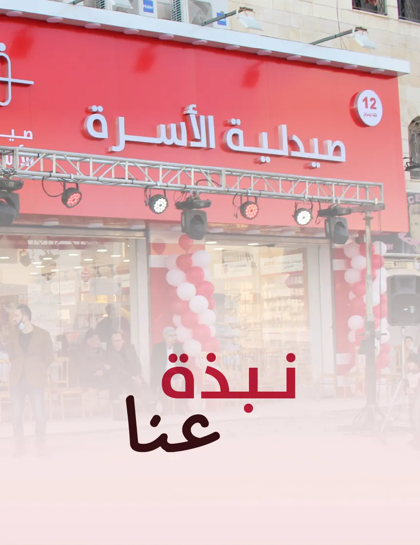 نبذة عن صيدليات الأسرة في الأردن