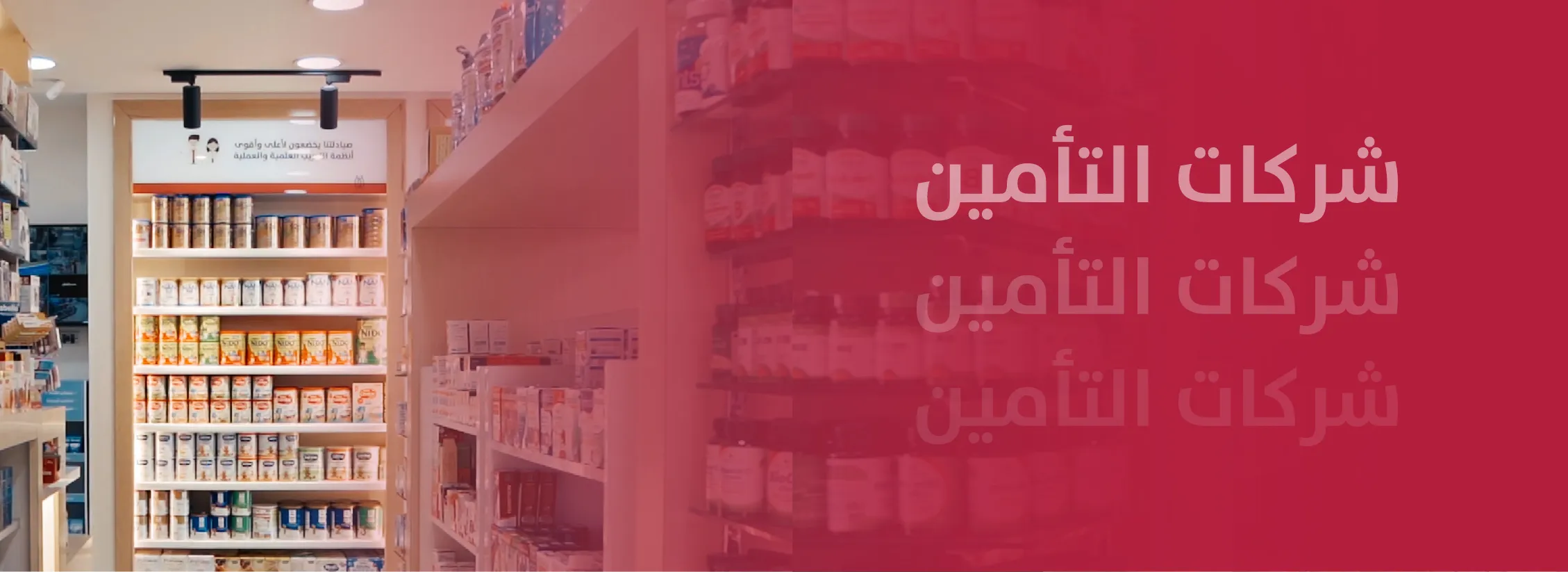 شركات التأمين Al-Osra Pharmacy Home Banner