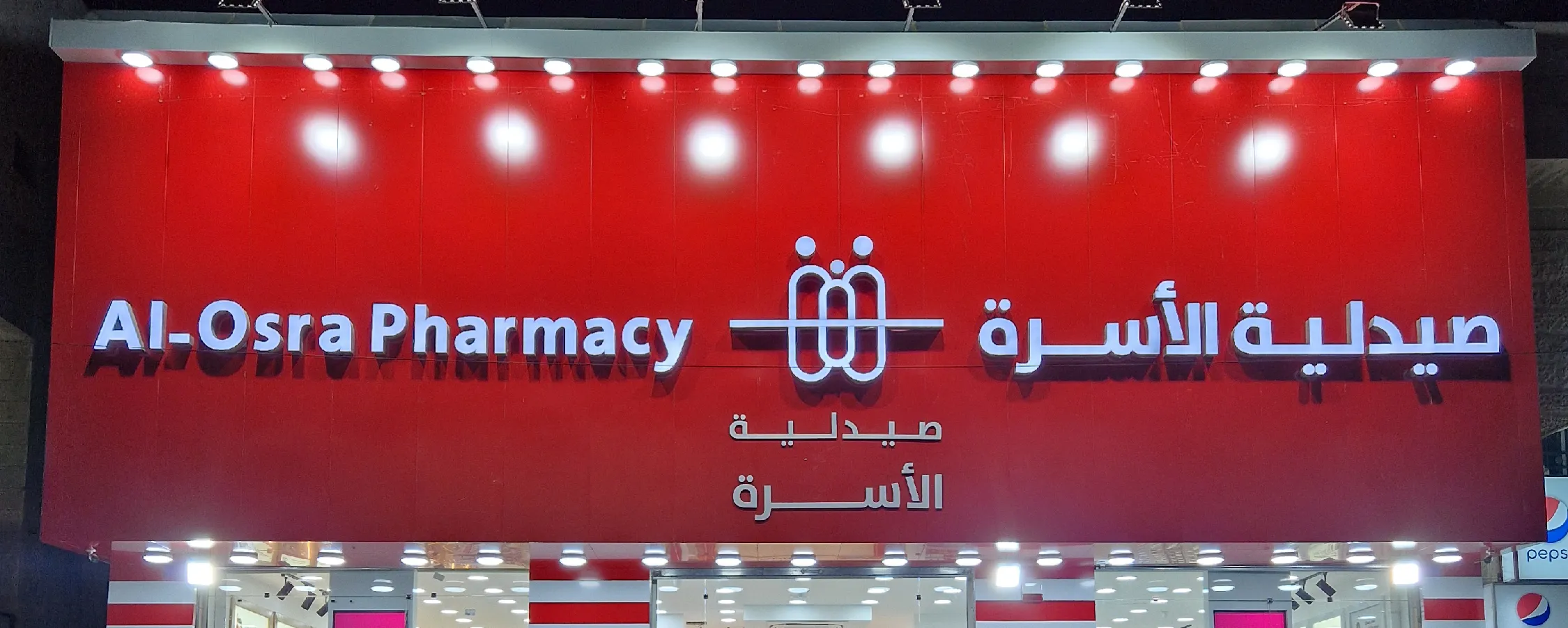 صيدلية الأسرة فرع دوار خميس