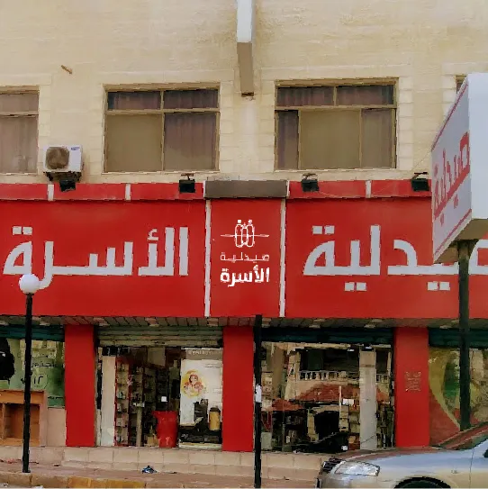 صيدلية الأسرة فرع دوار خميس 03