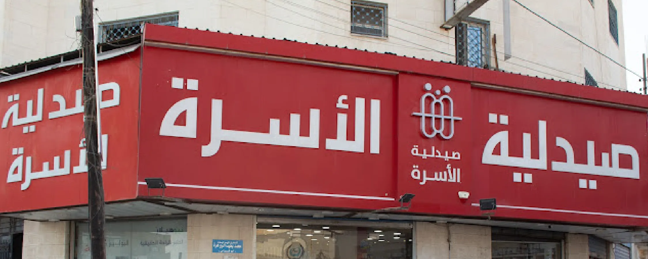 صيدلية الأسرة فرع دوار خميس