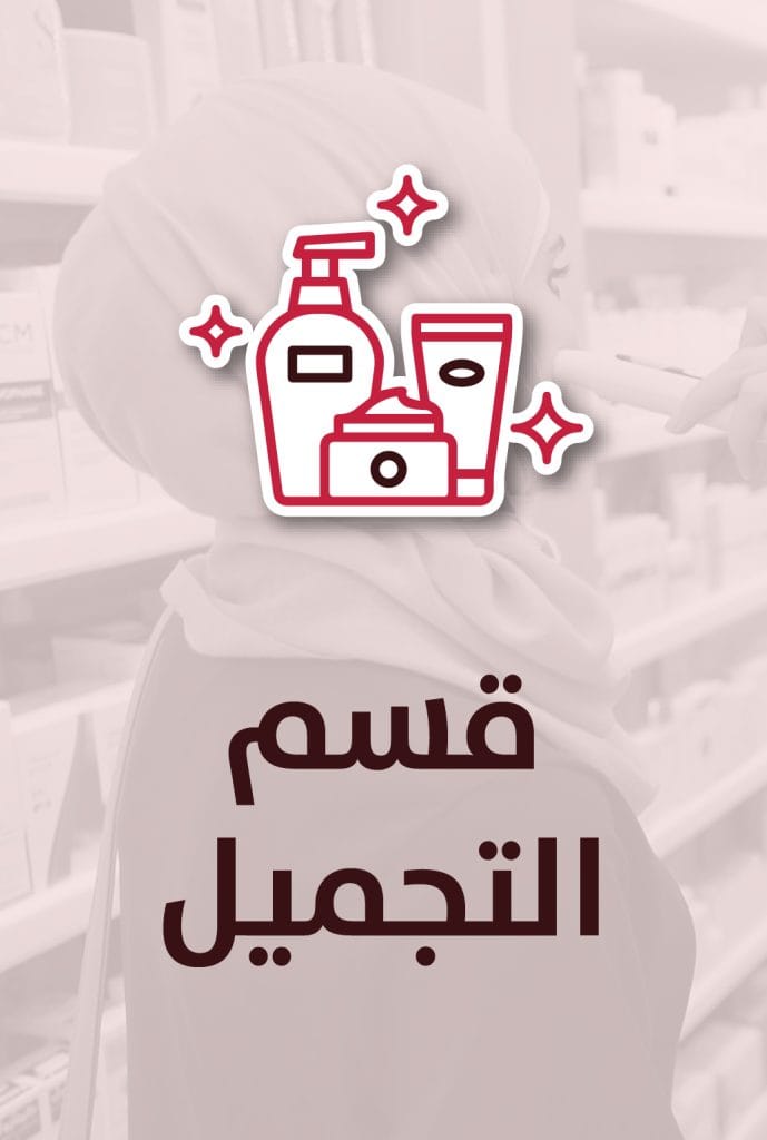 قسم التجميل الغذائية في صيدليات الأسرة