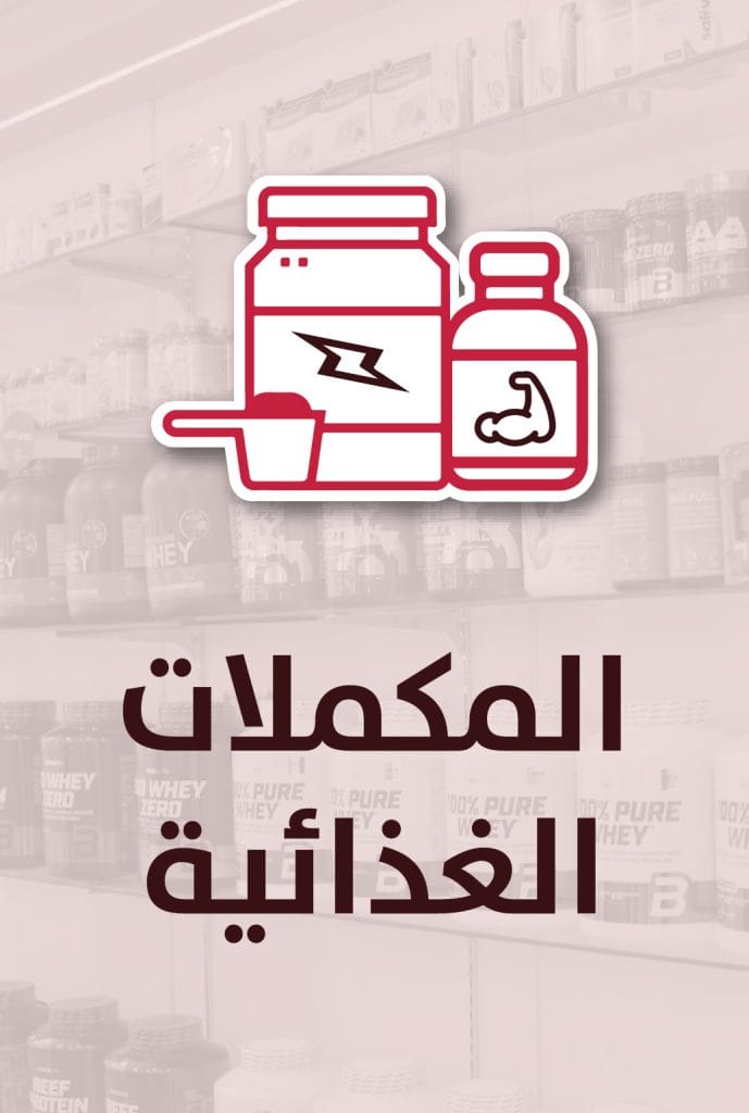 قسم المكملات الغذائية في صيدليات الأسرة