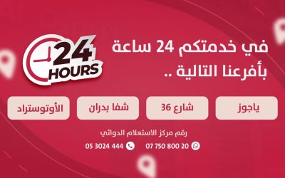 بخدمتكم 24 ساعة