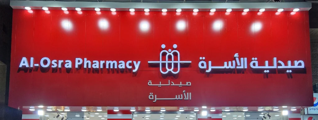 افتتاح الفرع الثامن عشر من صيدليات الأسرة