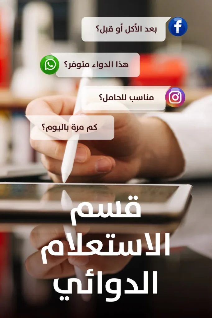 قسم الاستعلام الدوائي في صيدلية الأسرة