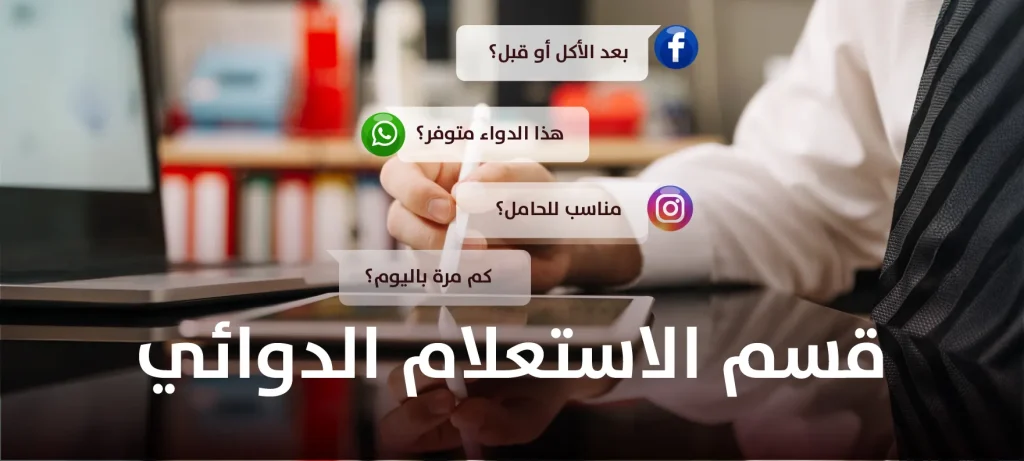 قسم الاستعلام الدوائي في صيدلية الأسرة
